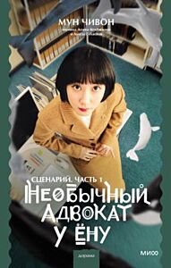 Необычный адвокат У Ёну. Сценарий. Часть 1