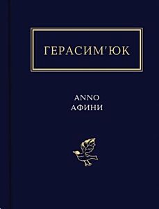 Anno Афини