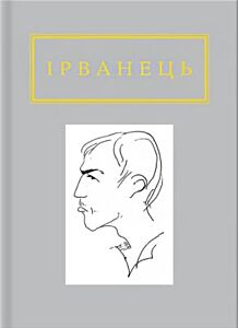 Ірванець: Санітарочка Рая