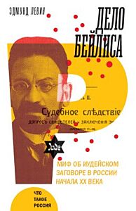 Дело Бейлиса. Миф об иудейском заговоре в России начала XX века