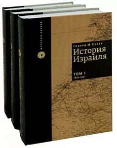 История Израиля (3 тома)