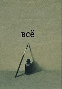 Всё