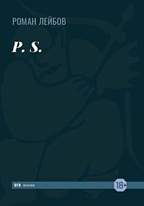 P. S. (мягк.обл.)