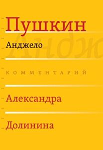Анджело (комментарий Александра Долинина)