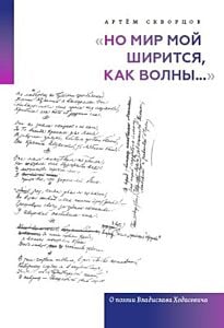 Но мир мой ширится, как волны.... О поэзии Владислава Ходасевича