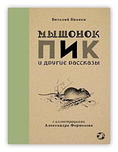 Мышонок Пик и другие рассказы