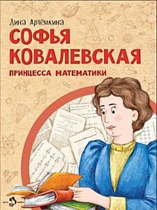 Софья Ковалевская. Принцесса математики (мягк.обл.)