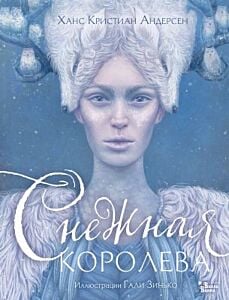 Снежная королева (илл. Г. Зинько)