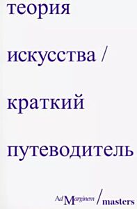 Теория искусства. Краткий путеводитель (мягк.обл.)