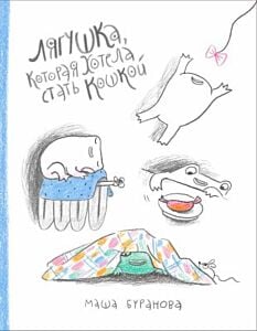 Лягушка, которая хотела стать кошкой