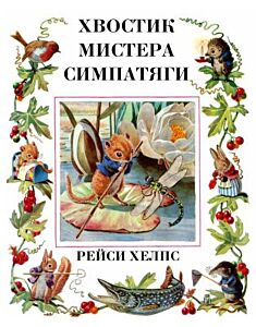 Хвостик мистера Симпатяги