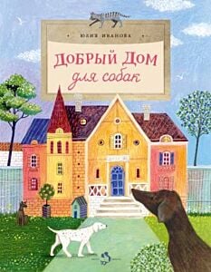 Добрый дом для собак (мягк.обл.)