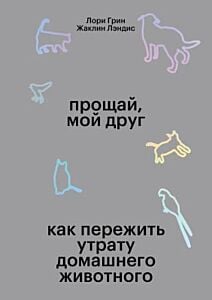 Прощай, мой друг (мягк.обл.)