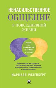 Ненасильственное общение в повседневной жизни