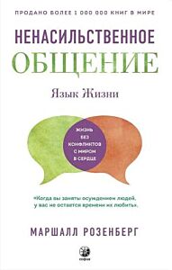 Ненасильственное общение. Язык жизни