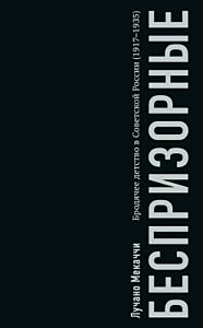 Беспризорные. Бродячее детство в Советской России. 1917–1935 гг. (мягк.обл.)