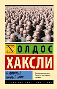 О дивный новый мир (с головами) (мягк.обл.)