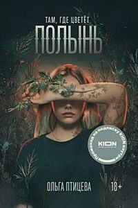 Там. где цветёт полынь (кинообложка) (мягк.обл.)