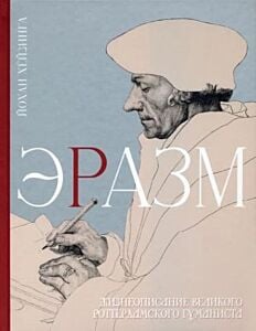 Эразм. Жизнеописание великого Роттердамского гуманиста