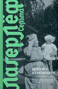 Девочка из Морбакки. Записки ребёнка
