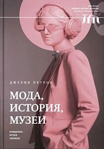 Мода, история, музеи. Рождение музея одежды