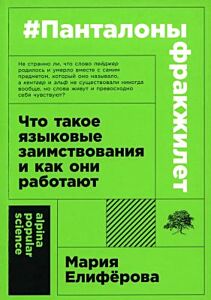 #Панталоныфракжилет. Что такое языковые заимствования и как они работают (мягк.обл.)