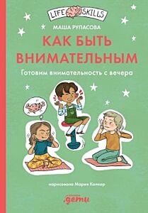 Как быть внимательным. Готовим внимательность с вечера