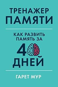 Тренажёр памяти. Как развить память за 40 дней (мягк.обл.)