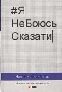#ЯНеБоюсьСказати. Найвідвертіша книжка для підлітків