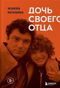 Дочь своего отца