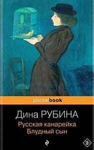 Русская канарейка. Блудный сын (мягк.обл.)