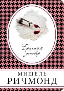 Брачный договор (мягк.обл.)