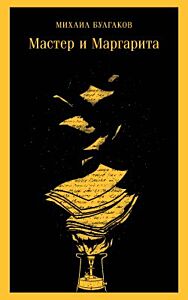 Мастер и Маргарита (серия Магистраль, жёлтая) (мягк.обл.) (текст под ред. Л.Яновской 1989 г.)