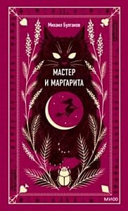 Мастер и Маргарита (серия Вечные истории)