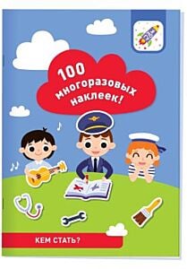 100 многоразовых наклеек! Кем стать? (мягк.обл.)
