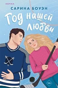 Год нашей любви (мягк.обл.)