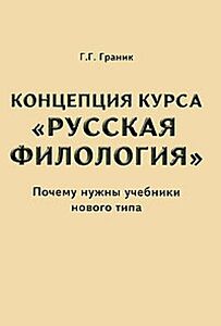 Концепция курса "Русская Филология". Почему нужны учебники нового типа (мягк.обл.)
