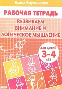 Рабочая тетрадь. Развиваем внимание и логическое мышление. Для детей 3-4 лет (мягк.обл.) (2021)