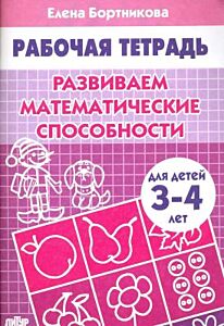 Рабочая тетрадь. Развиваем математические способности. Для детей 3-4 лет (мягк.обл.) (2024)