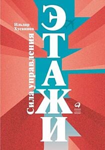 Этажи. Сила управления