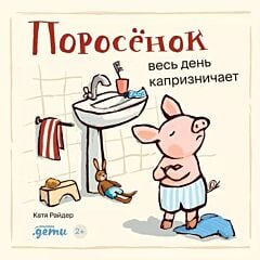 Поросёнок весь день капризничает