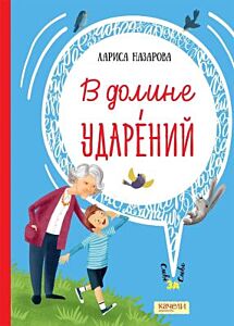 В долине ударений