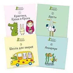 Простые книжки. Набор "Зелёный крокодил" (мягк.обл.)