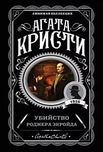 Убийство Роджера Экройда (мягк.обл.)