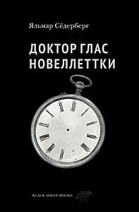 Доктор Глас. Новеллеттки
