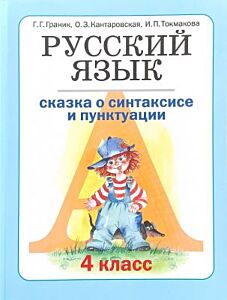 Русский язык. 4 класс. Книга 1. Сказка о синтаксисе и пунктуации (мягк.обл.)