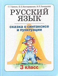 Русский язык. 3 класс. Книга 1. Сказка о синтаксисе и пунктуации (мягк.обл.)