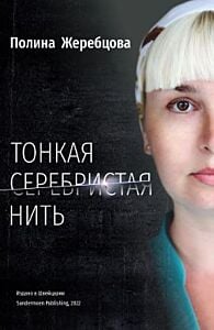 Тонкая серебристая нить