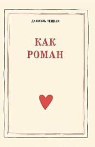 Как роман (мягк.обл.)