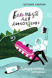 Больница для динозавров. Мезозойские истории